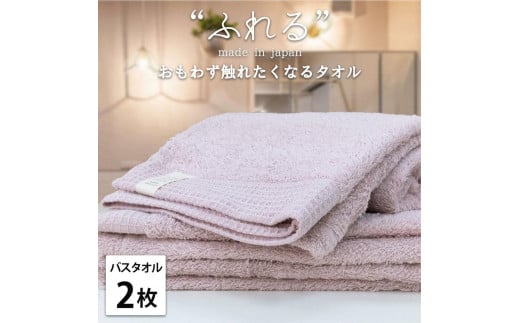 【バスタオル2枚組】思わずふれたくなる バスタオル 60×120cm ふれるB2-PE