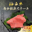 【ふるさと納税】神戸牛 希少部位ステーキ 3枚 300g (AG023) 神戸ビーフ 神戸肉 黒毛和牛 ブランド和牛 国産和牛 ステーキ用 ステーキ ステーキ肉 牛ステーキ 希少部位 BBQ バーベキュー ロース モモ ウデ 肉 お肉 牛肉 牛 にく おにく ニク 兵庫県 朝来市 AS36BG6