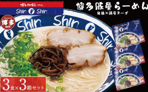 博多らーめんShin-Shin ３食入り×３箱セット