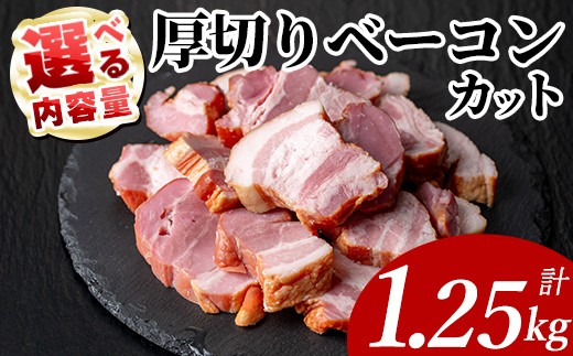
                  国産豚肉使用 厚切りベーコンカット(計1.25kg・250g×5P) 豚 切り落とし おかず  【ナンチク】 A1108
                