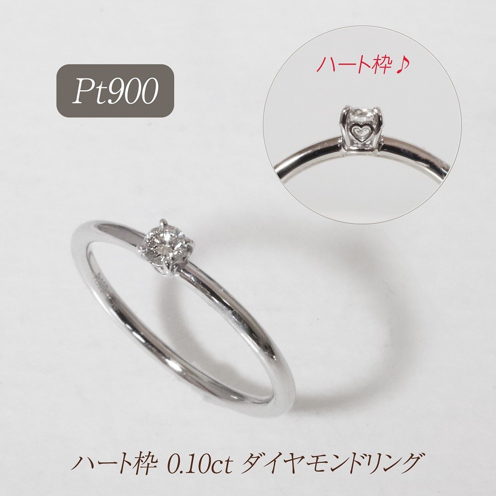 
                  プラチナ ハート枠 0.10ct ダイヤモンドリング　BQ-210
                