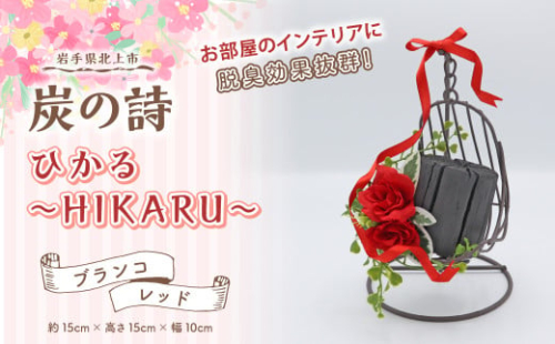 【炭の詩】ひかる~HIKARU~（ブランコ/レッド）