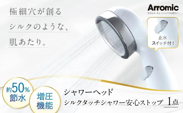 シャワーヘッド シルクタッチシャワー 安心ストップ シャワーヘッド BLAN003