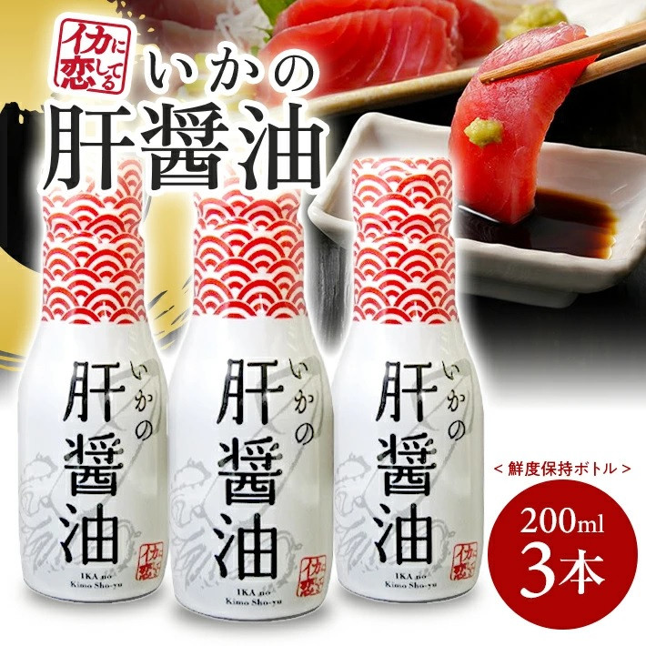 
SA2020　いかの肝醤油　200ml×3本セット 鮮度保持ボトル
