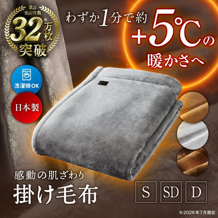 【ふるさと納税】【CALDO NIDO notte3 カルドニードノッテ 3 掛け毛布 | 毛布 ブランケット あったか毛布 冬用毛布 高級毛布 寝具 保温 吸湿発熱 洗える 丸洗い ギフト プレゼント 贈答 贈り物 シングル セミダブル ダブル ふわふわ もこもこ【db】[4462-4477]