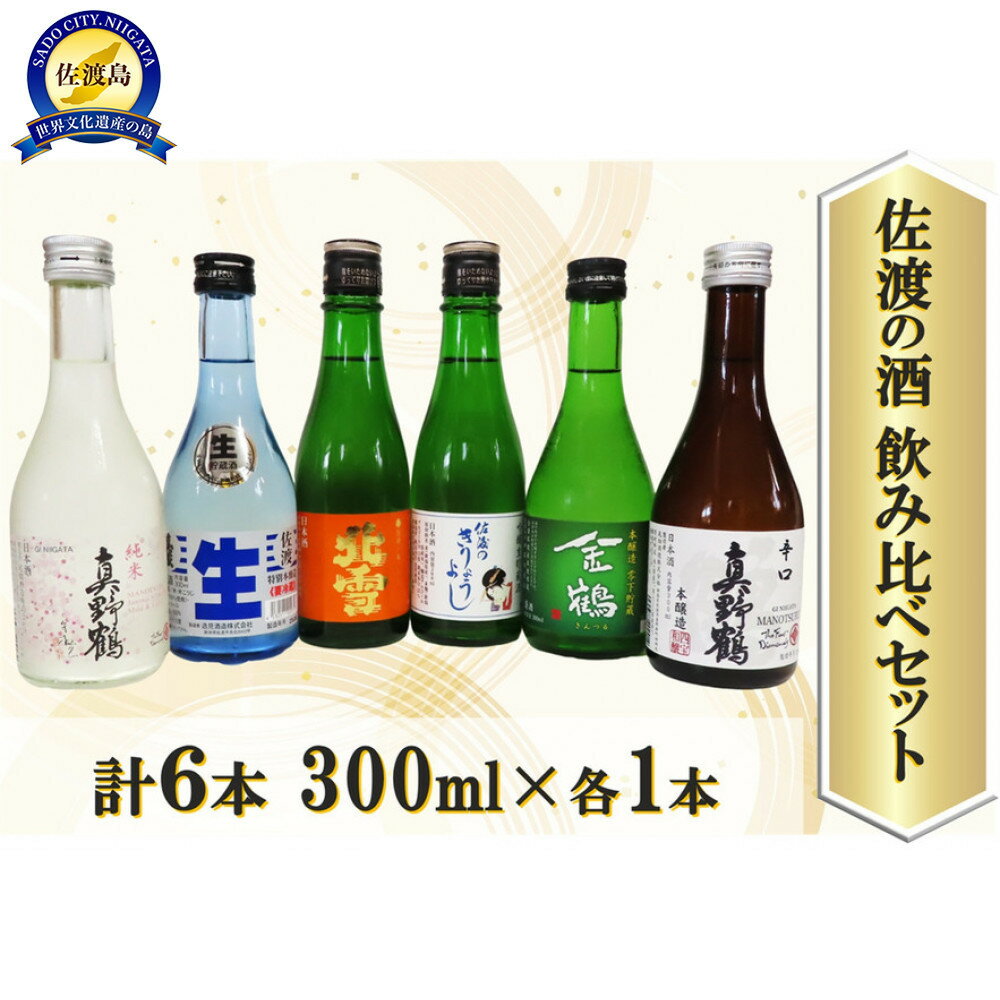 【ふるさと納税】佐渡の酒 飲み比べセット 300ml×6本セット | お酒 さけ 人気 おすすめ 送料無料 ギフト