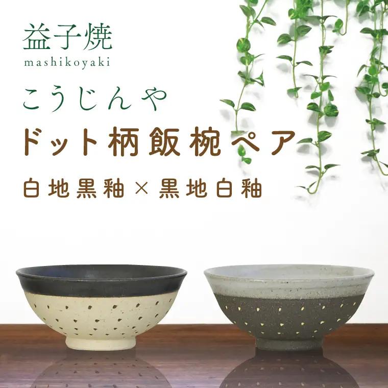 益子焼 飯碗ペア ドット柄 白地黒釉×黒地白釉 益子町 AS002-8