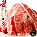 【ふるさと納税】熊本県産 あか牛 スライス 合計1kg ( 500g×2パック ) 牛肉 赤牛 和牛 赤身 しゃぶしゃぶ すき焼き 鍋 九州 国産 冷凍 送料無料