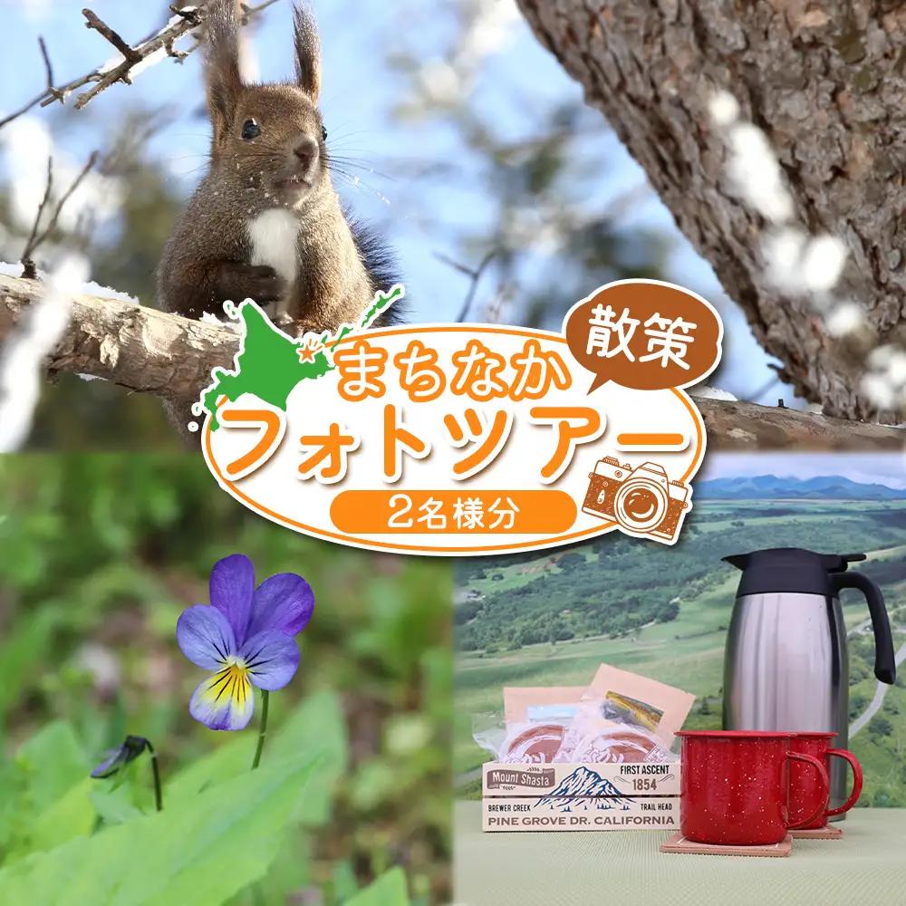 まちなか散策フォトツアー体験チケット(2人分)【3201301】
