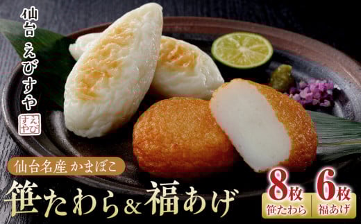 仙台えびすや 仙台名産かまぼこ「笹たわら8枚・福あげ6枚入り」詰合せ
