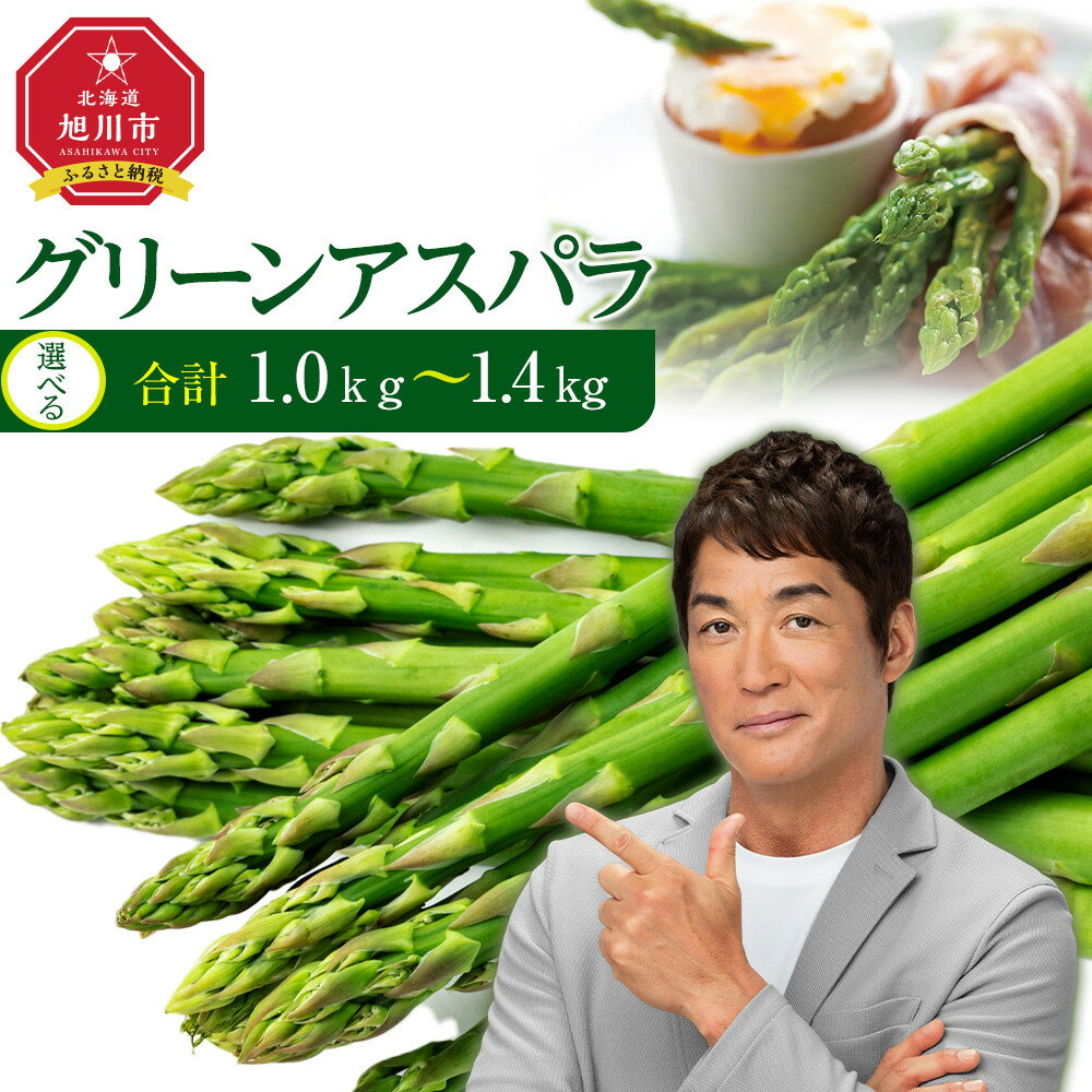 先行予約【便利な小分け袋入】グリーンアスパラ1.4kg（200g×7袋）(2024年5月中旬より順次発送予定) | 野菜 アスパラ グリーンアスパラ アスパラガス 小分け 保存 北海道産 旭川市 北海道ふるさと納税 北海道 送料無料
