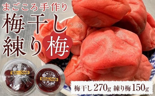 無添加 梅干し 270g  ＋ 練り梅 150ｇ手作り 梅干 うめぼし うめ干し 塩分 15% 〜 18% すっぱい 熱中症対策 お試し お取り寄せ 国産 人気 おすすめ 宮城