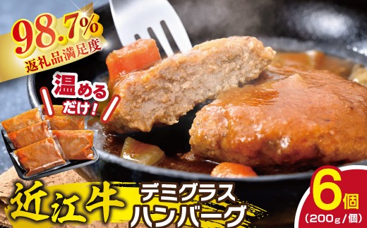 
                  【PRキャンペーン対象】 ハンバーグ 近江牛 煮込み ハンバーグ 自家製 デミグラスソース 1.2kg ( 200g × 6個 )【DI01W】 近江牛 ハンバーグ 神戸牛 松阪牛 に並ぶ 日本三大和牛 プレミアム 贈答 ギフト 個包装 冷凍 おかず 惣菜 弁当 近江八幡市
                