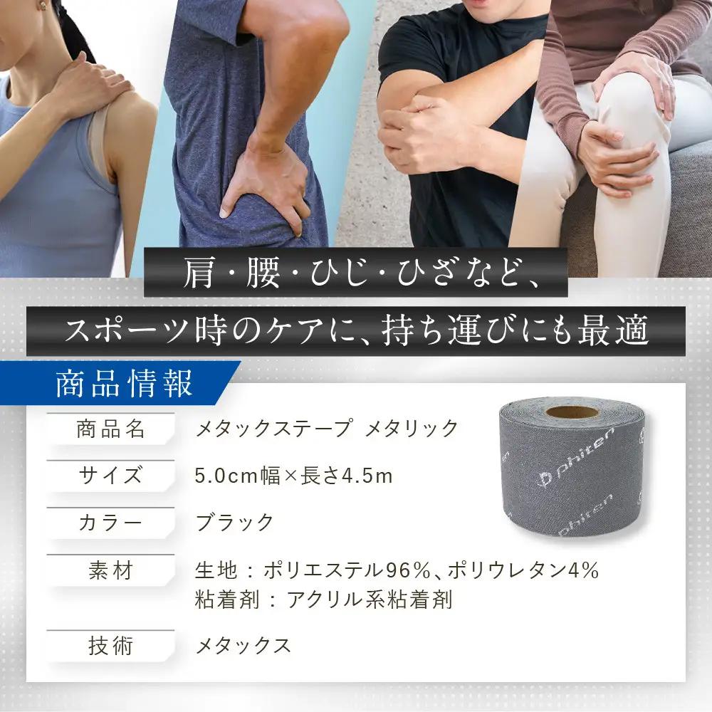 【ファイテン】メタックステープ メタリック ブラック(5.0cm幅)｜京都 人気ブランド