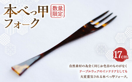 【数量限定】本べっ甲フォーク ／ カトラリー 食器 キッチン用品 実用品 インテリア 長崎県 長崎市