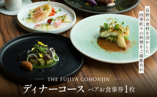 
                  THE FUJIYA GOHONJIN ディナーコース ペアお食事券 |  食事券 ディナー ペア 人気 おすすめ 記念日 誕生日 お祝い グルメ チケット デート 長野県 長野市 信州 信濃 ふるさと納税
                