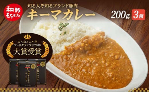 キーマカレー 200g 3箱 もちぶた館 オリジナル 和豚 もち豚 豚肉 ポーク レトルト レトルトカレー レトルト食品 カレー お肉 肉 豚 ぶた ブタ 加工品 加工食品 惣菜 保存食 非常食 防災 防災グッズ 宮城