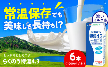 らくのう特濃4.3 ロングライフ 1000ml（6本入り） 6L【合同会社 福福堂】[AYAC050]