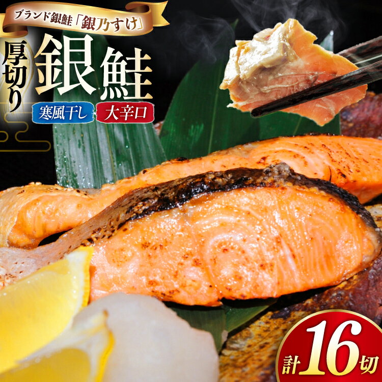 【ふるさと納税】 銀鮭 銀乃すけ 寒風干し 大辛口 厚切り 約100g ×1切入 合計16P [行場商店 宮城県 南三陸町 m304bir900000] 魚 魚介類 サーモン 銀鮭 塩銀鮭 シャケ 切り身 さけ サケ 国産 小分け 個包装 冷凍