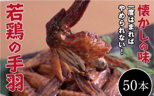 
【オオニシのブロイラー】美味し！懐かし！若鶏の手羽　50パック（１本入り）
