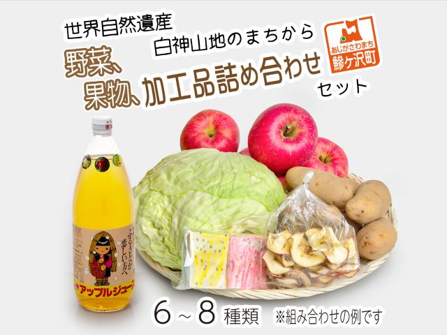 野菜 果物 加工品 6～8種 詰め合わせ セット フルーツ 乾燥 旬 旬の野菜 旬のフルーツ 季節の野菜 季節のフルーツ 季節の果物 産地直送 お楽しみ袋 青森 青森県 鰺ヶ沢町世界自然遺産 白神山地のまちから お楽しみ 冷蔵 冷蔵配送