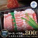 【ふるさと納税】美明豚 800g しゃぶしゃぶ ロース 400g バラ 400g （茨城県共通返礼品）