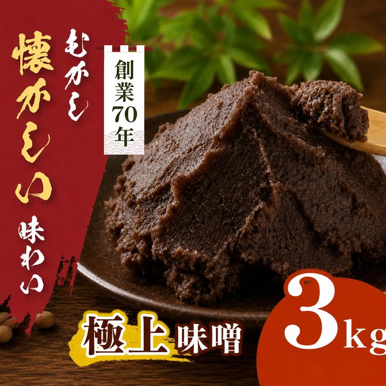 極上味噌 3kg箱【016-23】