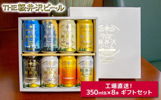 
THE軽井沢ビール 8種8缶 飲み比べ ギフトセット
