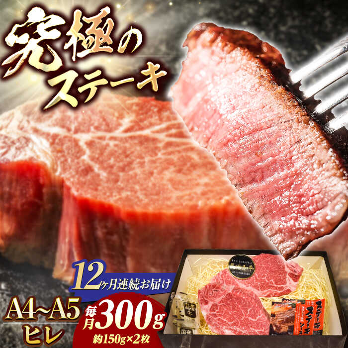 【ふるさと納税】【12回定期便】【A4-A5】 長崎和牛 ヒレステーキ 約150g×2枚 長与町/meat shop FUKU[ECS032] 定期便 ていきびん ヒレ フィレ ヒレステーキ ヒレ肉 希少部位 ステーキ 国産 長崎 和牛 肉 焼肉 お祝い 冷凍 ヒレステーキ 和牛 A5 ヒレ肉 ステーキ