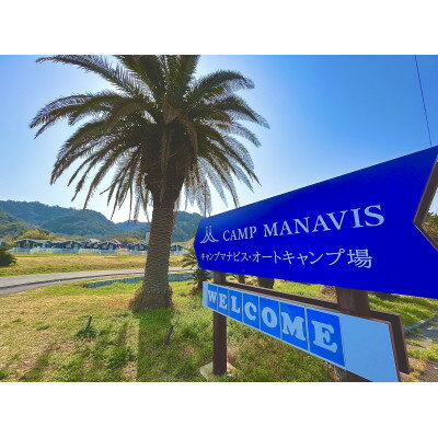 【ふるさと納税】キャンプマナビス宿泊ギフト券3,000円【1584811】