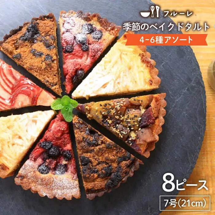 【お中元対象】季節 の ベイクド タルト ケーキ アソート 4種-6種 糸島 / フルーレ [AME011] お菓子 スイーツ ケーキ タルト