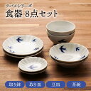 【ふるさと納税】【美濃焼】ツバメシリーズ 取り鉢+取り皿+豆皿+茶碗 各2点 合計8点セット【うつわやさん－カネ忠】≪土岐市≫ 食器 プレート ボウル [MBO050]