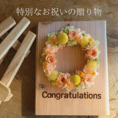 ふるさと納税 阿南市 【おめでとうギフト】記憶に残る記念プリザーブドフラワー　祝福の想いを刻み花で彩る特別な人気の贈り物　
