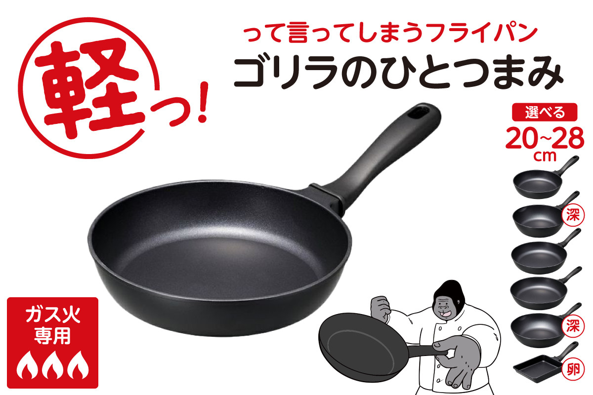 
            【選べるラインナップ】ゴリラのひとつまみフライパン (20cm/24cm深型/26cm/28cm/28cm深型/玉子焼き)
          