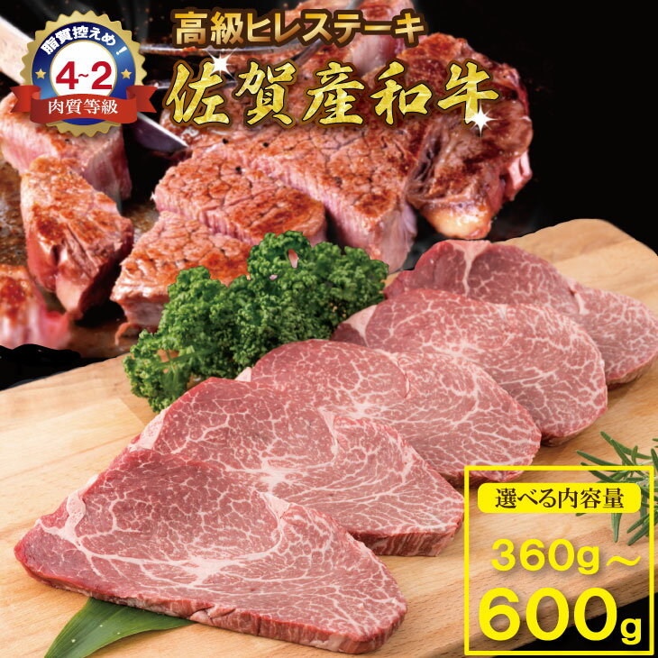 【ふるさと納税】【選べる内容量】 佐賀産和牛 ヒレステーキ （3枚～5枚）（1枚：120g） 潮風F 黒毛和牛 フィレステーキ 赤身 送料無料 ヒレ ステーキ 人気 ランキング 牛肉 【D350-003】