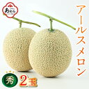 【ふるさと納税】【先行予約】＜秀品＞ アールスメロン 2L~4L 2玉入（1玉 約1.5kg～2kg）／ 果物 フルーツ マスクメロン 高級メロン 農家直送 贈答用 贈り物 ギフト ※2025年6月下旬以降発送