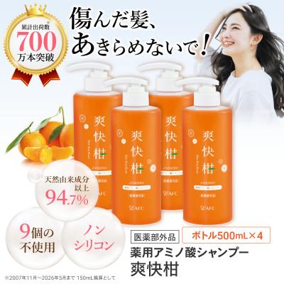 ふるさと納税 静岡市 薬用 ノンシリコン アミノ酸 シャンプー 爽快柑 500ml×4本セット