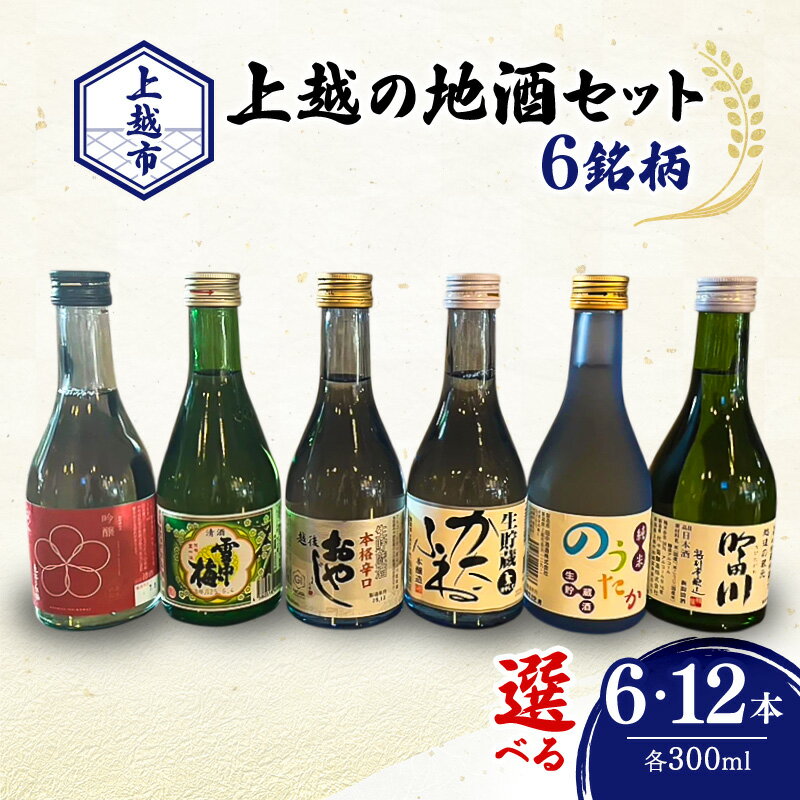 【ふるさと納税】日本酒 新潟 上越の地酒 6銘柄 日本酒セット ギフト 飲み比べ 地酒 上越 300ml×6本 父の日 国産 店長オススメ おすすめ 純米 吟醸