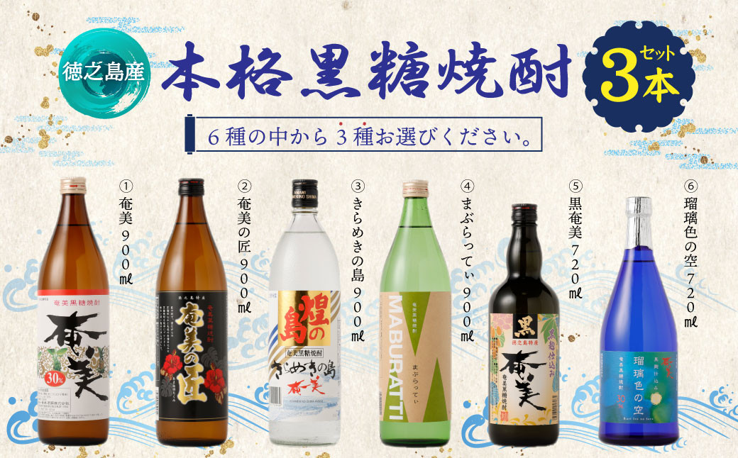 奄美酒類  〈6種から3種選べる〉 本格 黒糖焼酎 3本セット 焼酎 お酒