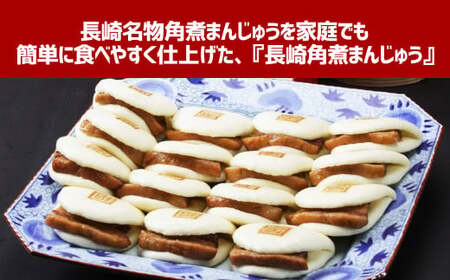 長崎角煮まんじゅう15個(箱) ／ 長崎名物 角煮まん 角煮饅頭 豚肉 豚