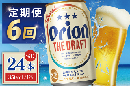 【全6回定期便】 オリオンビール ザ・ドラフト 350ml × 24缶 (DQ022)