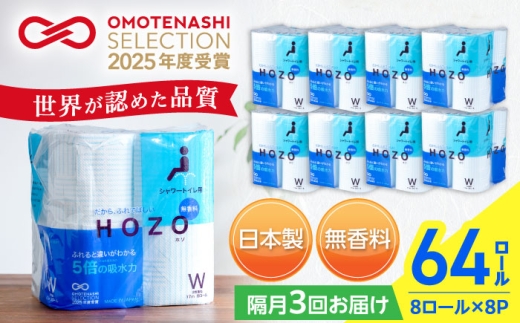 【隔月配送 全3回定期便】トイレットペーパー HOZO 17m 8ロール×8パック ウォシュレット シャワートイレ 対応 無香料 《豊前市》【大分製紙】備蓄 防災 まとめ買い 日用品 消耗品 常備品 生活用品 大容量 トイレ [VAA080]