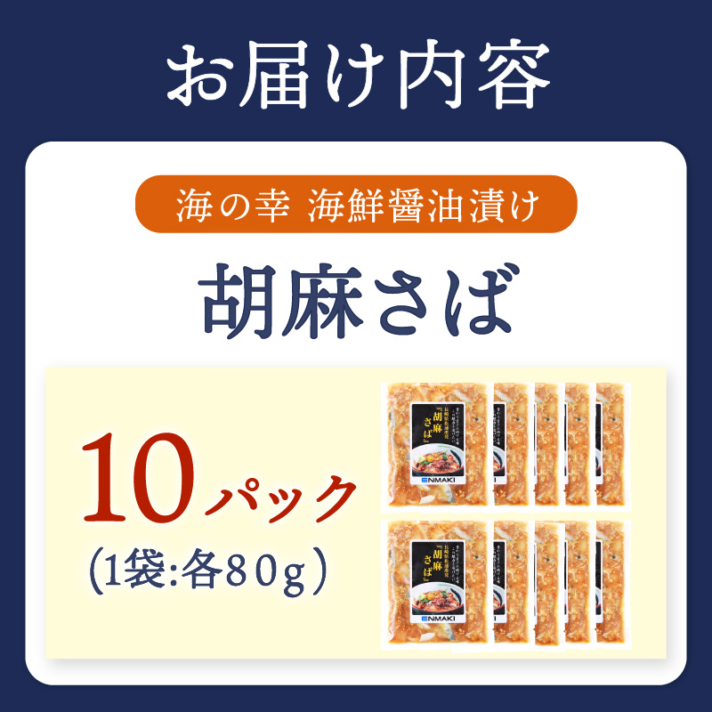 【流水解凍だけの簡単調理】海鮮醤油漬け胡麻さば80g×10パック　( サバ さば 海鮮丼 流水解凍 お手軽 時短料理 海鮮 漬け丼 小分け 国産 長崎県 松浦市 ) 【013-0007】