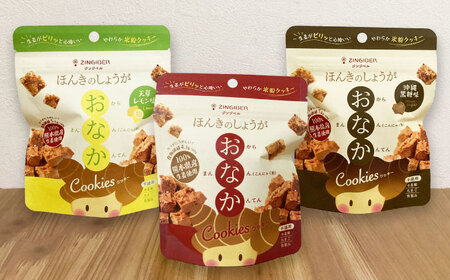 ほんきのしょうが おなかクッキー３種類各５袋セットクッキー[AYAD019]