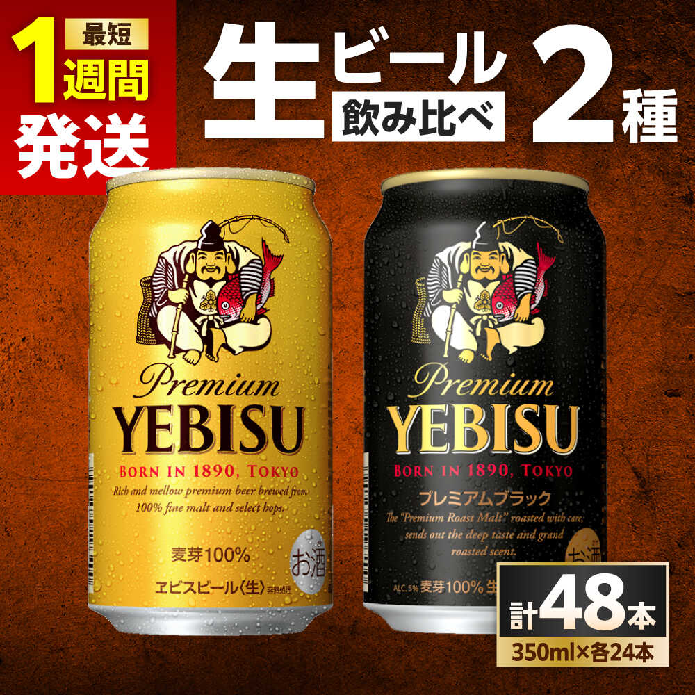 【ふるさと納税】【最短1週間以内発送】ビール飲み比べ サッポロ ヱビスビール(350ml×24缶)・サッポロ ヱビスプレミアムブラック(350ml×24缶) 各1箱2種セット ビール ビールセット 飲み比べ サッポロ エビス お酒 酒 単品 大分 日田市 / 株式会社綾部商店 [ARDC169]