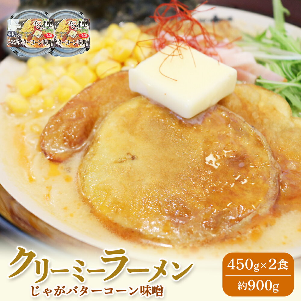 【ふるさと納税】クリーミーラーメン(じゃがバターコーン味噌) 450g × 2食 約900g 「あら陣」 | ふるさと納税 北海道 中標津 なかしべつ 味噌 味噌ラーメン ラーメン らーめん じゃがバター コーン 冷凍食品 お取り寄せ あら陣株式会社 中標津町【61001】