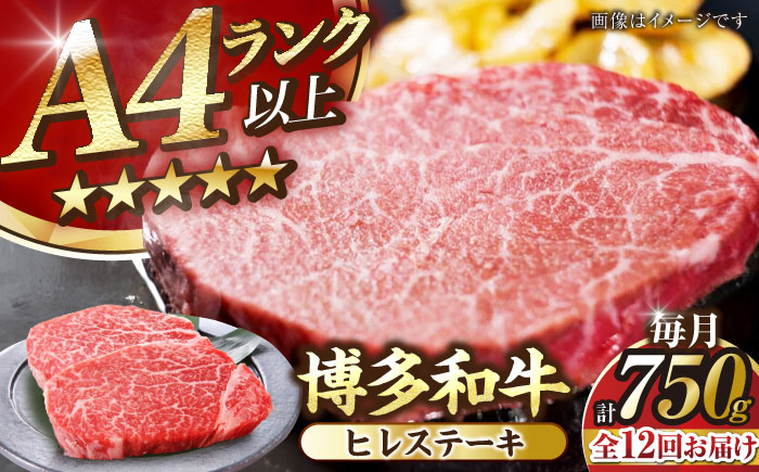 
                  【全12回定期便】【A4〜A5】博多和牛 ヒレ ステーキ 150g×５枚 (計750g) 《豊前市》【株式会社木村食品】[VDZ071] ヒレステーキ 12回
                