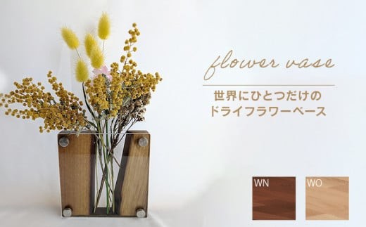 
                  ドライフラワーベース  ウォールナット ホワイトオーク 花 花瓶 ドライフラワー専用 ディスプレイ オブジェ 置物 モダン シンプル ナチュラル おしゃれ ギフト プレゼント CJ-S0001
                