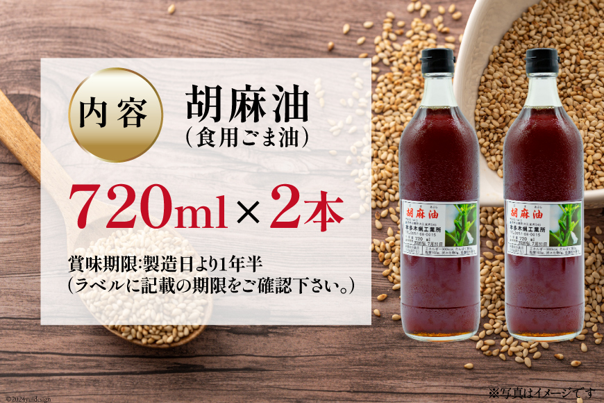 AI172 味も色も香りも濃い！本多木蝋の胡麻油 720ml 2本 セット [雑誌掲載 胡麻油 ごま油 胡麻 ごまオイル 油 食用 調理油 料理 揚げ物 天ぷら フライ 炒めもの 本多木蝋工業所 ]_