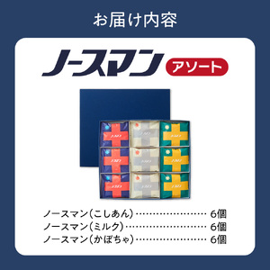 ノースマンアソート　18個｜ 千秋庵 札幌千秋庵 ロングセラー 銘菓 お菓子 北海道 札幌市
